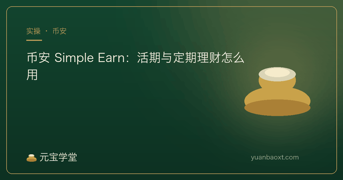 币安 Simple Earn 活期与定期理财实操封面