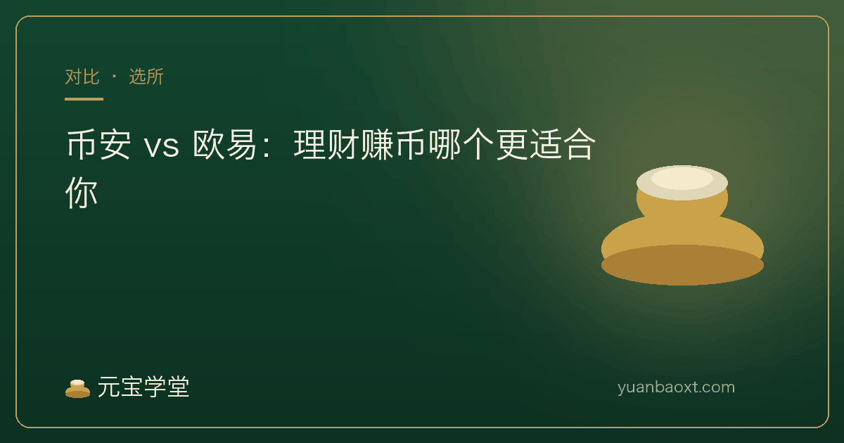币安与欧易理财赚币产品线对比封面