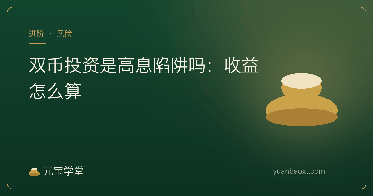 双币投资收益怎么算封面