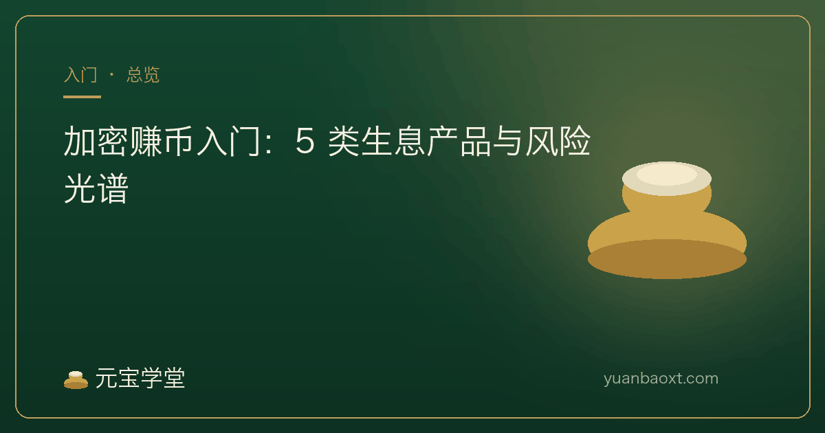 加密赚币入门:五类生息产品与风险光谱封面