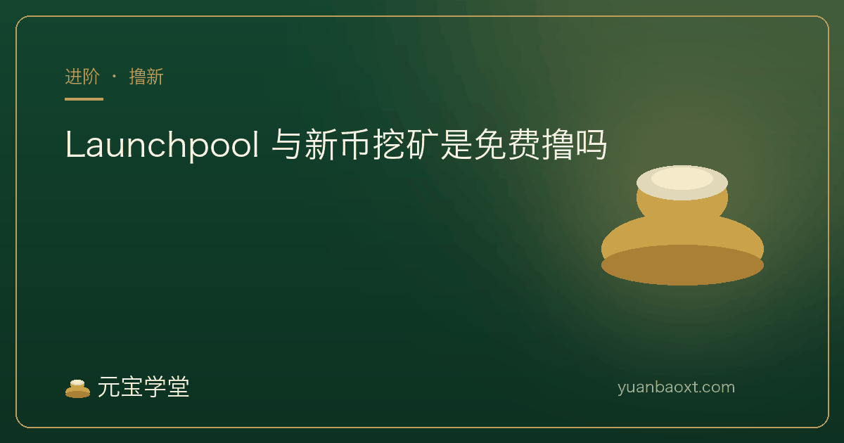 Launchpool 与新币挖矿是免费撸吗封面