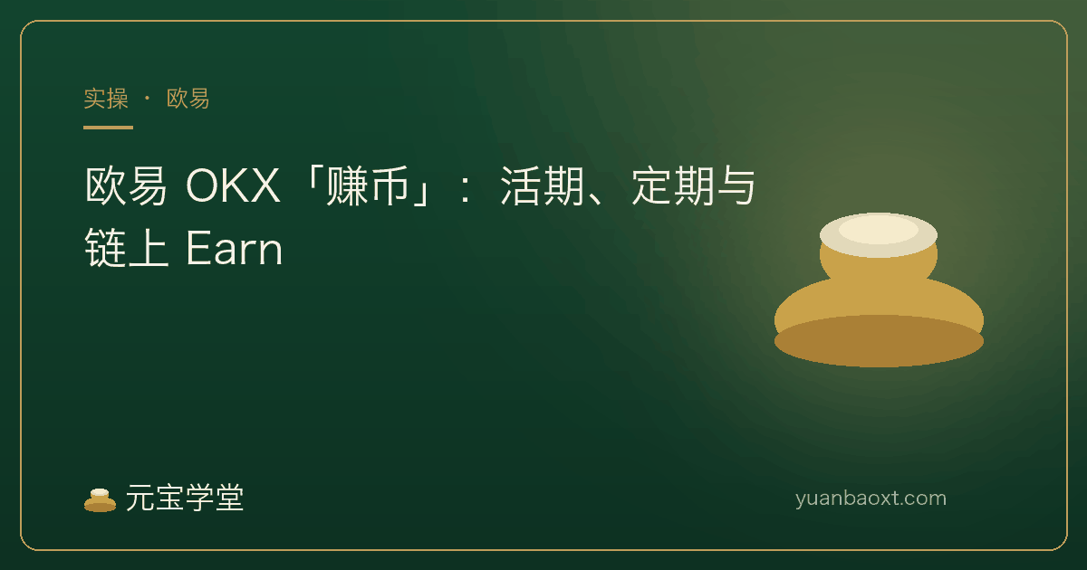 欧易 OKX 赚币活期定期与链上 Earn 实操封面