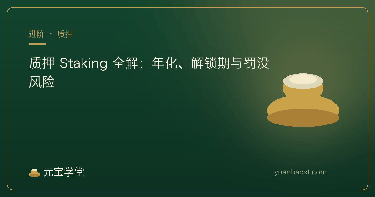 质押 Staking 年化解锁期与罚没风险封面