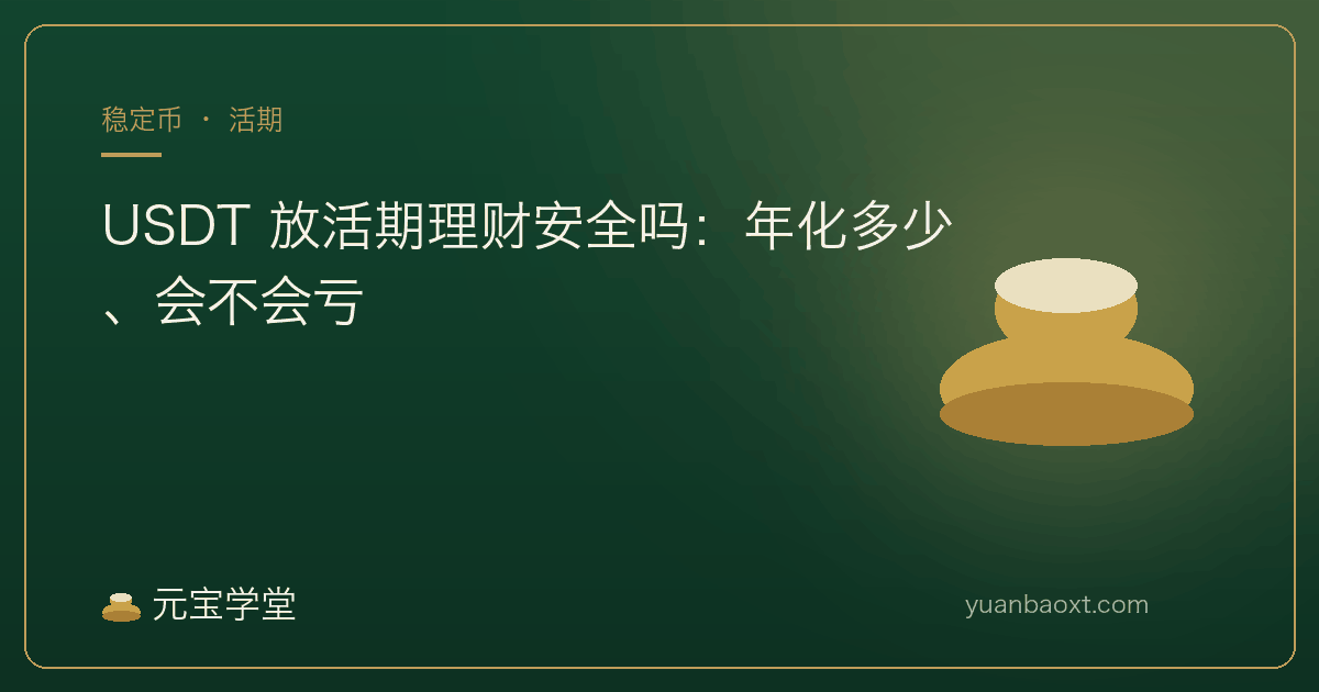 USDT 活期理财年化与存入步骤封面