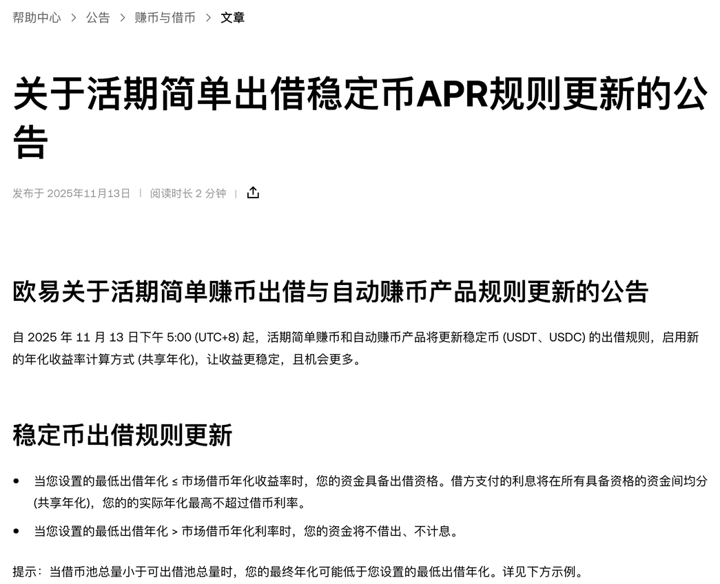 欧易帮助中心《关于活期简单出借稳定币APR规则更新的公告》页面顶部截图：发布于2025年11月13日，写有生效时间、稳定币按最低出借年化与市场借币年化比较的两条出借规则，以及借币池小于可出借池时年化可能偏低的提示句